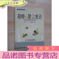 正 九成新胡蜂的甜言蜜语