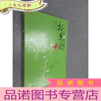 正 九成新折草记之文珠令 .