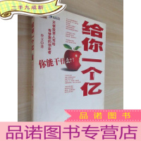 正 九成新给你一个亿:天使投资人写给有梦想的创业者