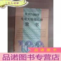 正 九成新常用100字毛笔大楷描红册 隶书