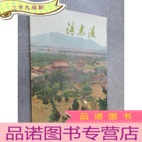 正 九成新清东陵 简介画册