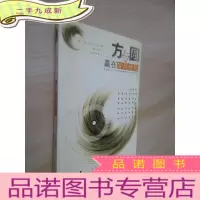 正 九成新方与圆:赢在恰到好处
