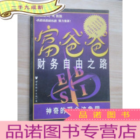 正 九成新富爸爸财务自由之路:神奇的现金流象限.