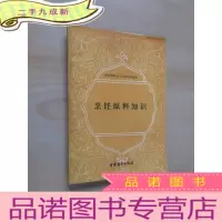 正 九成新烹饪原料知识