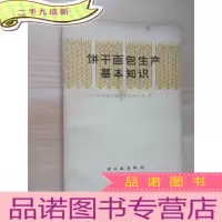 正 九成新饼干面包生产基本知识.
