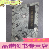 正 九成新大观楼简介