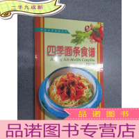正 九成新家庭四季美食丛书 四季面条食谱