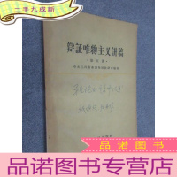 正 九成新辩证唯物主义讲稿 第五讲