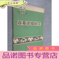 正 九成新容易读错的字