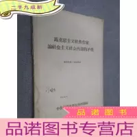 正 九成新马克思主义经典作家论社会主义社会内部的矛盾
