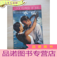 正 九成新你的花:幸运本命花水仙