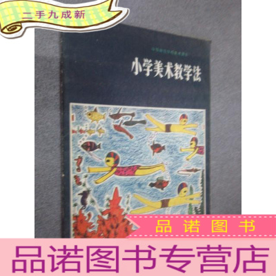 正 九成新小学美术教学法