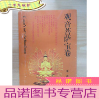 正 九成新观音菩萨宝卷