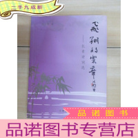 正 九成新飞翔的乐章:长青诗词选