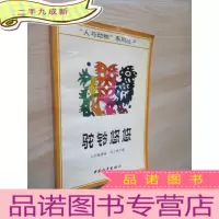 正 九成新驼铃悠悠