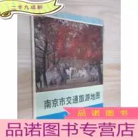 正 九成新南京市交通旅游地图 .