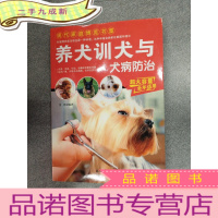 正 九成新现代家庭博览书屋:养犬训犬与犬病防治