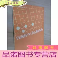 正 九成新围棋布局基础