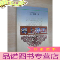 正 九成新海上劳工