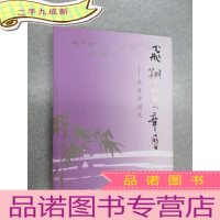 正 九成新飞翔的乐章:长青诗词选