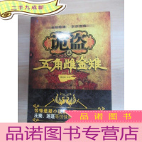 正 九成新诡盗之五角雌金雉