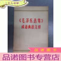 正 九成新《毛泽东选集》成语典故注释