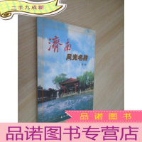 正 九成新济南风光名胜