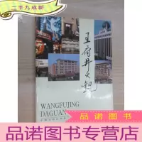 正 九成新王府井大观