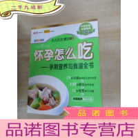 正 九成新怀孕怎么吃:孕期营养与食谱全书