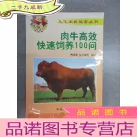 正 九成新肉牛高效快速饲养100问