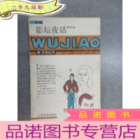 正 九成新影坛夜话:五角丛书.第六辑