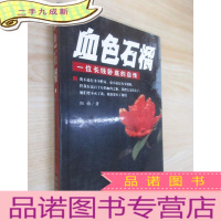 正 九成新血色石榴:一位长线卧底的自传