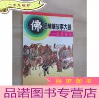 正 九成新佛经精华故事大观.女性故事