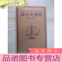 正 九成新高尔夫规则(图解·注解)