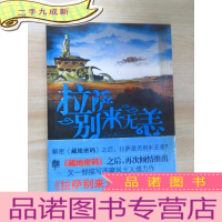 正 九成新拉萨别来无恙