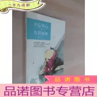 正 九成新不忘初心,方得始终