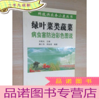正 九成新绿叶菜类蔬菜病虫害防治彩色图说/科技兴农奔小康丛书
