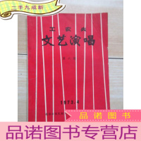 正 九成新工农兵文艺演唱(第六期)