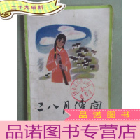 正 九成新通俗文化丛书;二八月传闻