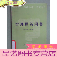 正 九成新合理用药问答