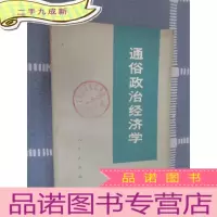 正 九成新通俗政治经济学