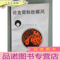 正 九成新论克敌制胜棋风
