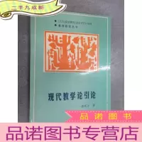 正 九成新现代教学论引论