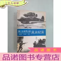 正 九成新第二次世界大战风云纪实