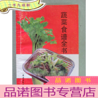 正 九成新蔬菜食谱全书