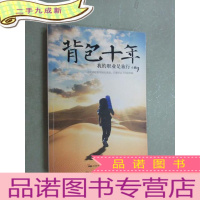 正 九成新背包十年:我的职业是旅行