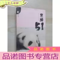 正 九成新大熊猫51