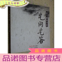 正 九成新艺问艺答 —— 芷兰雅集书系