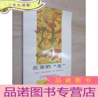 正 九成新北京的“龙”