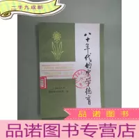正 九成新八十年代的中学德育